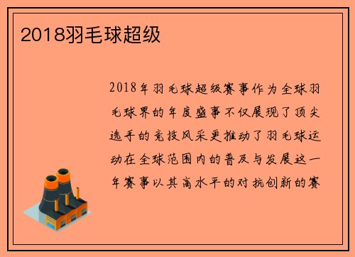 2018羽毛球超级