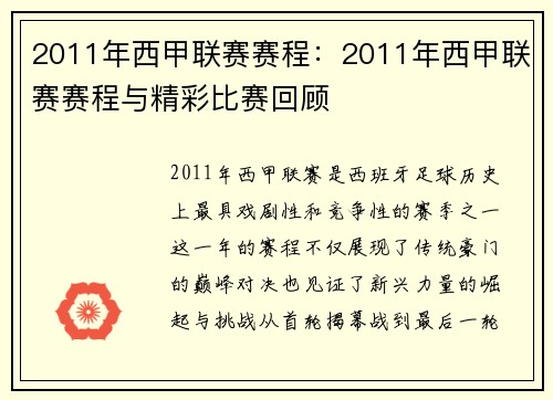 2011年西甲联赛赛程：2011年西甲联赛赛程与精彩比赛回顾