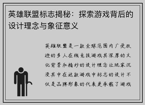 英雄联盟标志揭秘：探索游戏背后的设计理念与象征意义