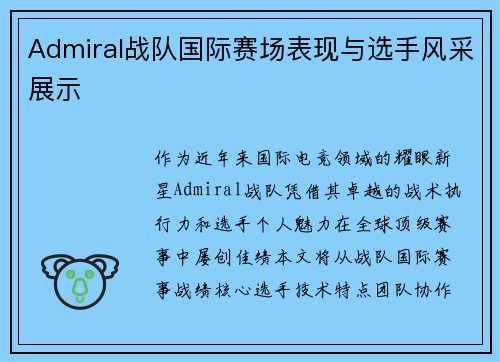 Admiral战队国际赛场表现与选手风采展示