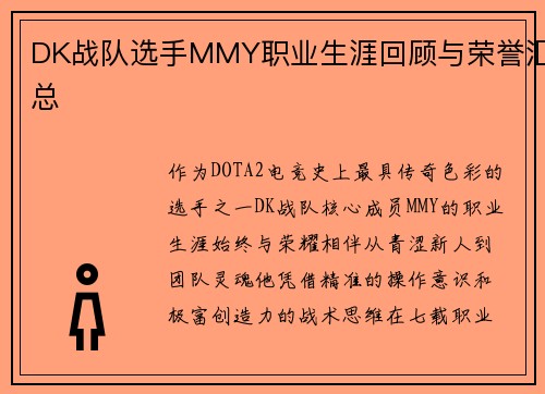 DK战队选手MMY职业生涯回顾与荣誉汇总