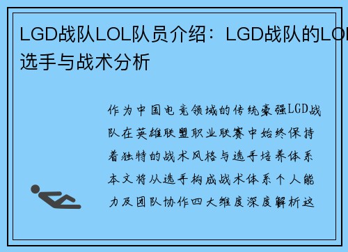 LGD战队LOL队员介绍：LGD战队的LOL选手与战术分析