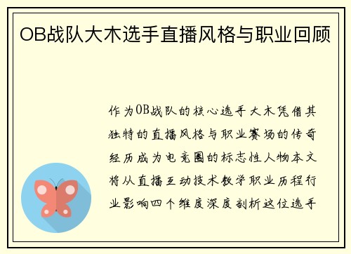 OB战队大木选手直播风格与职业回顾