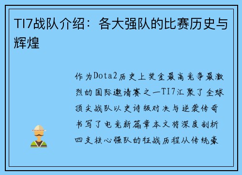 TI7战队介绍：各大强队的比赛历史与辉煌