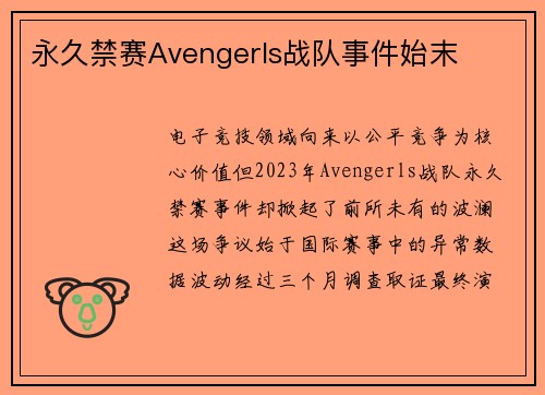 永久禁赛Avengerls战队事件始末