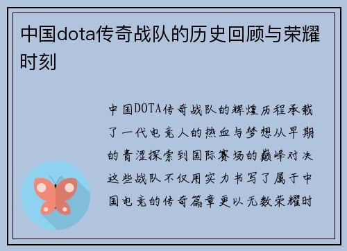 中国dota传奇战队的历史回顾与荣耀时刻