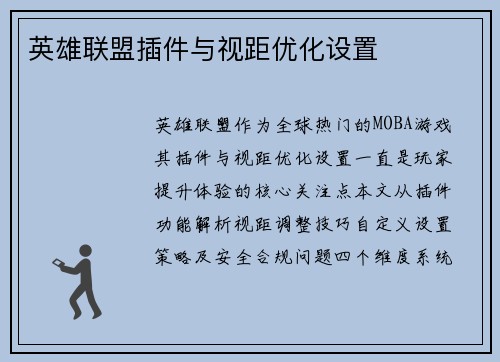 英雄联盟插件与视距优化设置