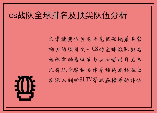 cs战队全球排名及顶尖队伍分析