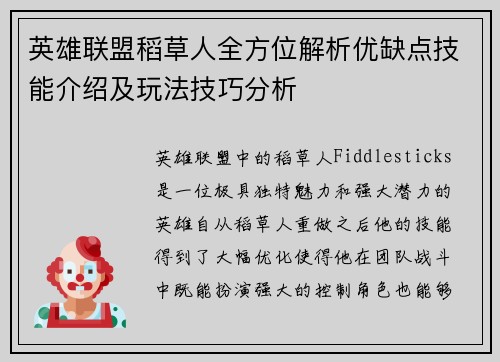 英雄联盟稻草人全方位解析优缺点技能介绍及玩法技巧分析