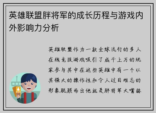 英雄联盟胖将军的成长历程与游戏内外影响力分析