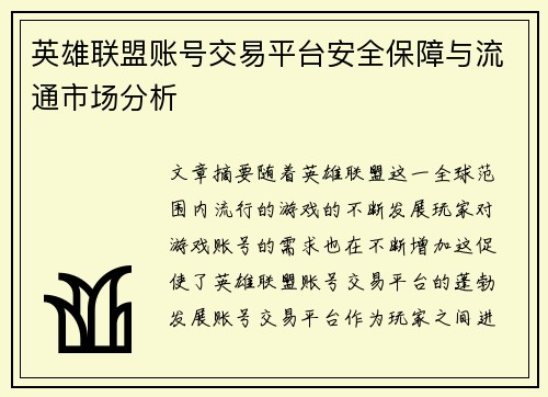 英雄联盟账号交易平台安全保障与流通市场分析