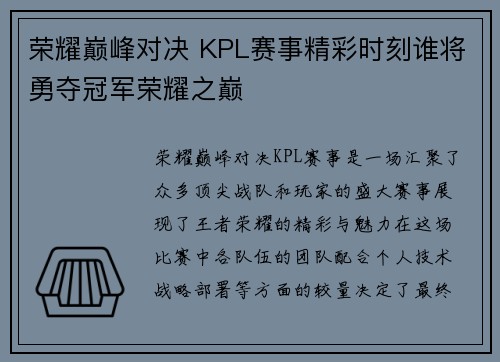 荣耀巅峰对决 KPL赛事精彩时刻谁将勇夺冠军荣耀之巅