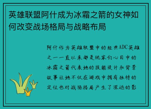 英雄联盟阿什成为冰霜之箭的女神如何改变战场格局与战略布局