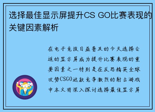 选择最佳显示屏提升CS GO比赛表现的关键因素解析