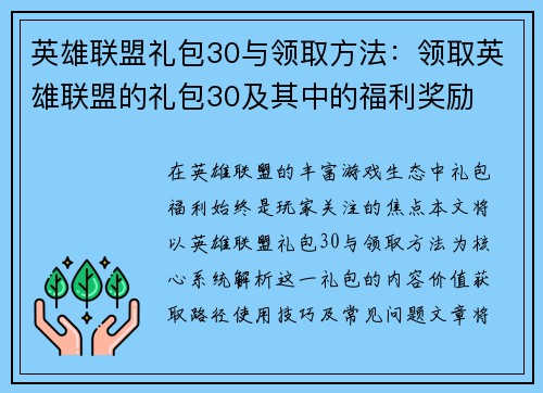 英雄联盟礼包30与领取方法：领取英雄联盟的礼包30及其中的福利奖励