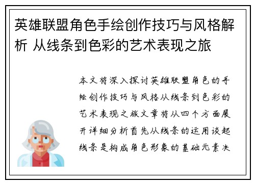 英雄联盟角色手绘创作技巧与风格解析 从线条到色彩的艺术表现之旅