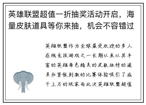英雄联盟超值一折抽奖活动开启，海量皮肤道具等你来抽，机会不容错过