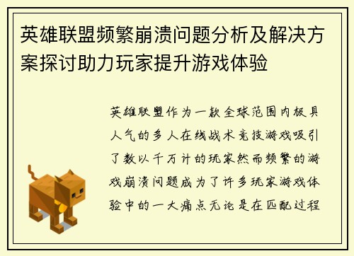 英雄联盟频繁崩溃问题分析及解决方案探讨助力玩家提升游戏体验