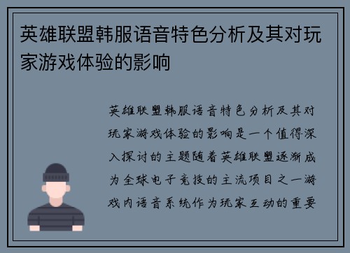 英雄联盟韩服语音特色分析及其对玩家游戏体验的影响