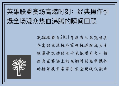 英雄联盟赛场高燃时刻：经典操作引爆全场观众热血沸腾的瞬间回顾