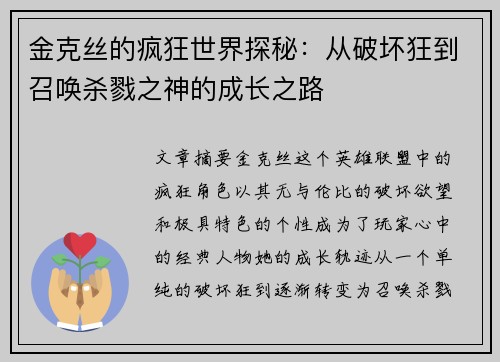 金克丝的疯狂世界探秘：从破坏狂到召唤杀戮之神的成长之路