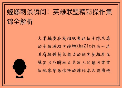 螳螂刺杀瞬间！英雄联盟精彩操作集锦全解析