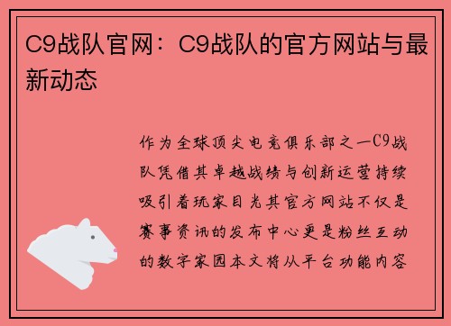 C9战队官网：C9战队的官方网站与最新动态