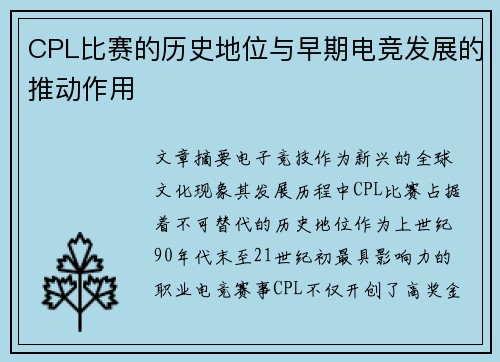 CPL比赛的历史地位与早期电竞发展的推动作用