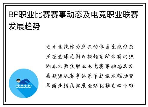 BP职业比赛赛事动态及电竞职业联赛发展趋势