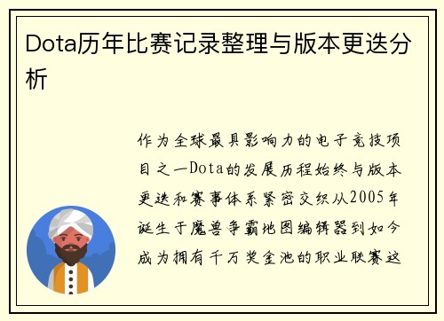 Dota历年比赛记录整理与版本更迭分析