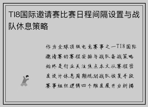 TI8国际邀请赛比赛日程间隔设置与战队休息策略