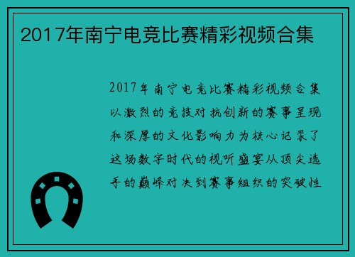 2017年南宁电竞比赛精彩视频合集