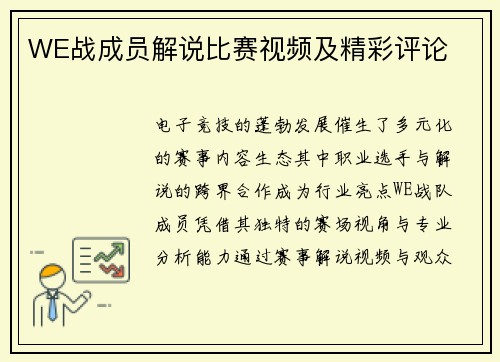 WE战成员解说比赛视频及精彩评论