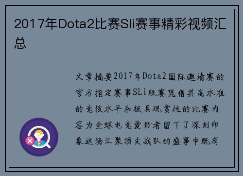 2017年Dota2比赛Sli赛事精彩视频汇总