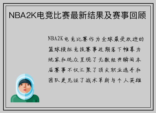 NBA2K电竞比赛最新结果及赛事回顾