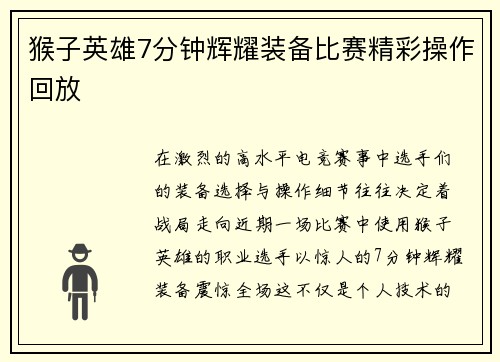 猴子英雄7分钟辉耀装备比赛精彩操作回放