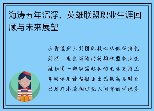 海涛五年沉浮，英雄联盟职业生涯回顾与未来展望