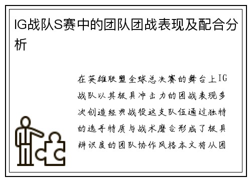 IG战队S赛中的团队团战表现及配合分析