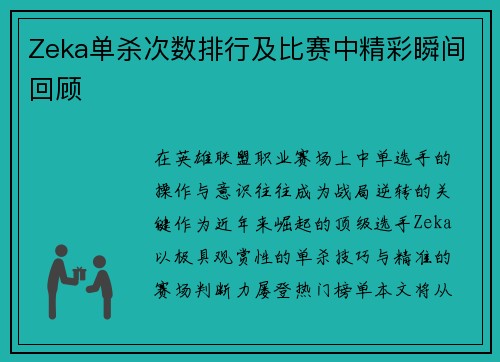 Zeka单杀次数排行及比赛中精彩瞬间回顾