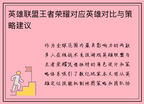 英雄联盟王者荣耀对应英雄对比与策略建议