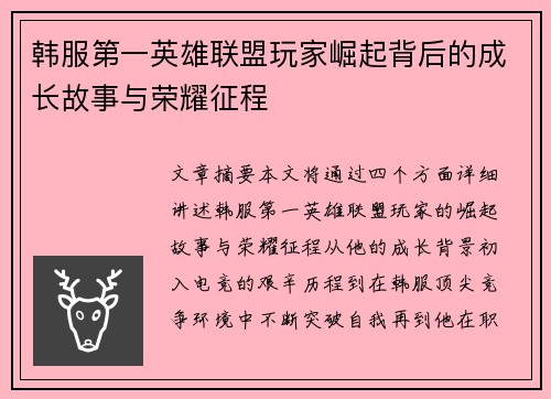 韩服第一英雄联盟玩家崛起背后的成长故事与荣耀征程