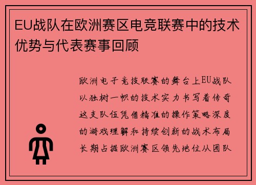 EU战队在欧洲赛区电竞联赛中的技术优势与代表赛事回顾