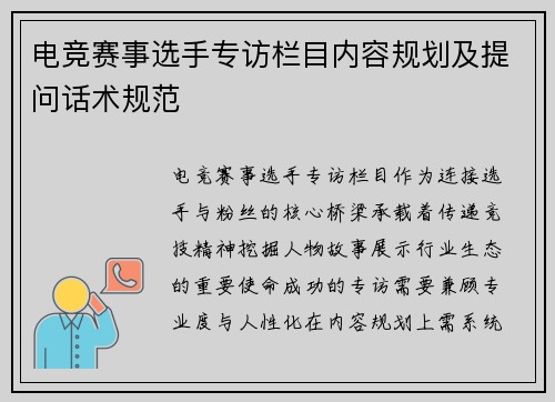 电竞赛事选手专访栏目内容规划及提问话术规范