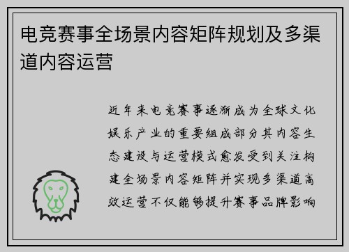 电竞赛事全场景内容矩阵规划及多渠道内容运营