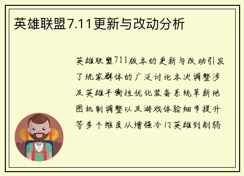英雄联盟7.11更新与改动分析