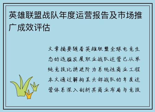 英雄联盟战队年度运营报告及市场推广成效评估