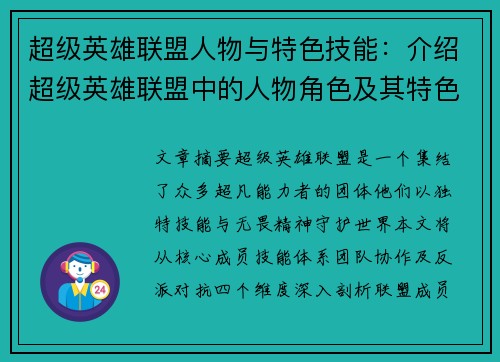 超级英雄联盟人物与特色技能：介绍超级英雄联盟中的人物角色及其特色技能