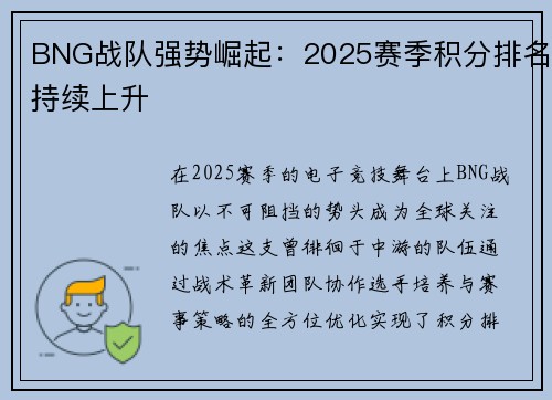 BNG战队强势崛起：2025赛季积分排名持续上升