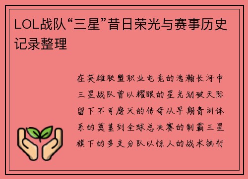 LOL战队“三星”昔日荣光与赛事历史记录整理