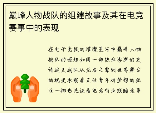 巅峰人物战队的组建故事及其在电竞赛事中的表现